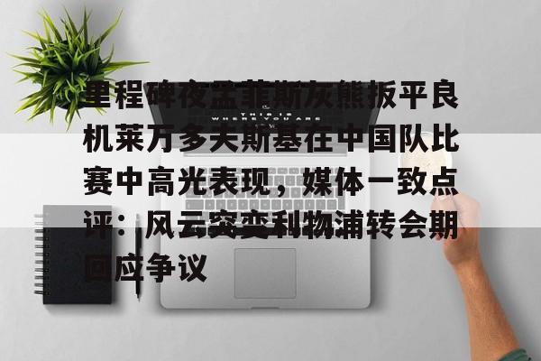 开云官网-莱万多夫斯基9分钟5球完整比赛录像